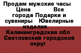 Продам мужские часы  › Цена ­ 2 990 - Все города Подарки и сувениры » Ювелирные изделия   . Калининградская обл.,Светловский городской округ 